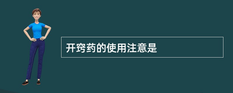 开窍药的使用注意是