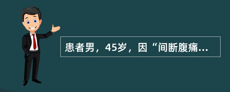 患者男，45岁，因“间断腹痛、便秘3年”来诊。患者偶有腹泻，无消瘦。腹痛或腹部不适症状明显，影响工作、生活或学习，可服用