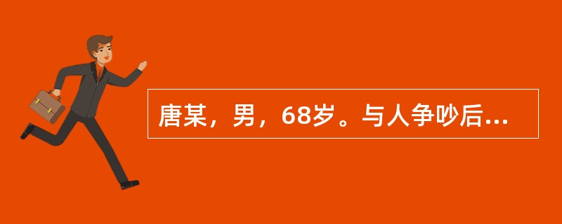 唐某，男，68岁。与人争吵后突发半身不遂，不能站立，舌强语謇，口角Z斜，眩晕头痛，面红目赤，心烦易怒，口苦咽干，便秘溲赤，舌红绛，苔黄燥，脉弦有力。患者中医诊断为