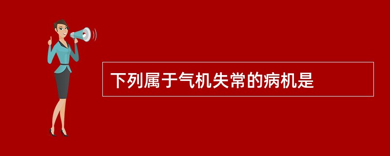 下列属于气机失常的病机是