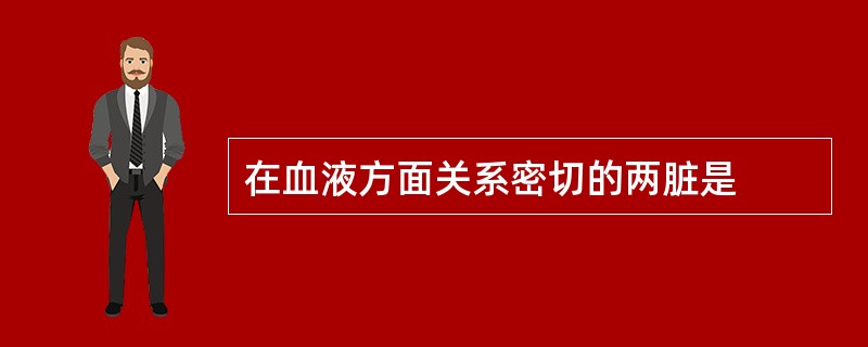 在血液方面关系密切的两脏是