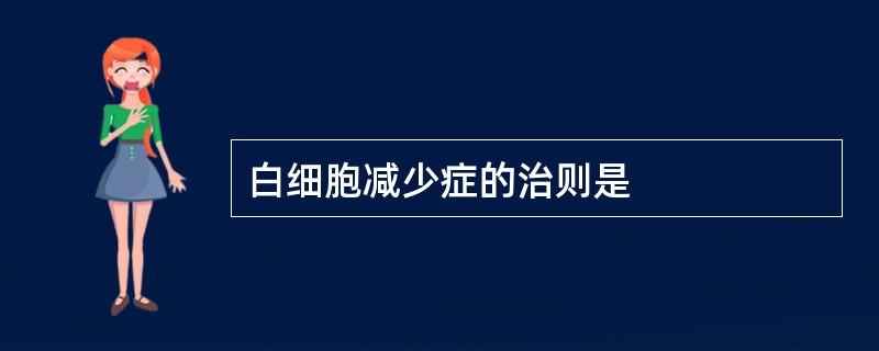 白细胞减少症的治则是