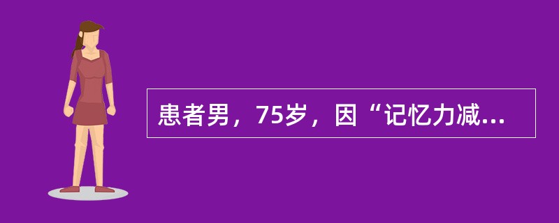 患者男，75岁，因“记忆力减退2年加重1个月”来诊。患者2年前无明显诱因出现记忆力减退，近1个月加重，尤其短期记忆减退明显，患者表情淡漠，终日寡言，计算能力明显下降，曾因找不到家走失。舌胖嫩而淡、边有