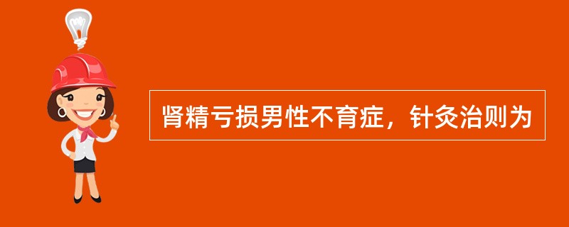 肾精亏损男性不育症，针灸治则为