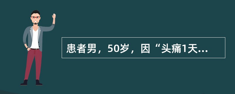 患者男，50岁，因“头痛1天”来诊。患者1天前因情绪激动突然感到顶枕部剧痛，牵扯至颈部，意识丧失20分钟，伴恶心，无呕吐，无头晕，平卧位可缓解。就诊前呕吐1次，血压正常。既往间断性发作搏动性头痛病史1