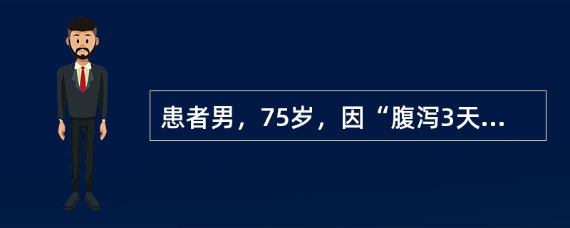 患者男，75岁，因“腹泻3天”来诊。就诊时未发腹泻，证见意识朦胧，声低息微，倦怠乏力，汗出不止，四肢微冷，舌质淡白，苔白，脉微弱。心率108次/分，律齐，血压70/45mmHg（1mmHg=0.133