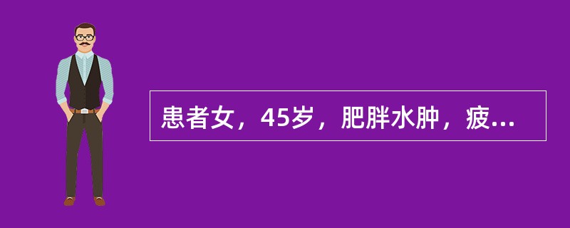患者女，45岁，肥胖水肿，疲乏无力，肢体困重，尿少，纳差，腹满，舌苔薄腻，舌质淡边有齿痕，脉沉细。该患者肥胖症的类型是