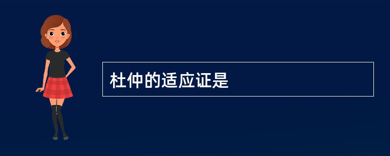 杜仲的适应证是