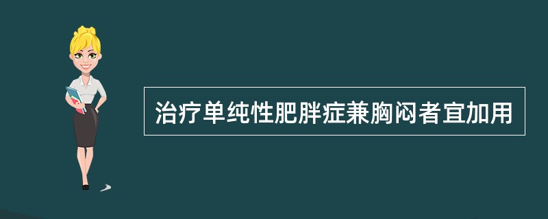 治疗单纯性肥胖症兼胸闷者宜加用