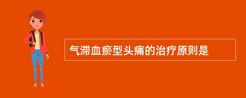 气滞血瘀型头痛的治疗原则是