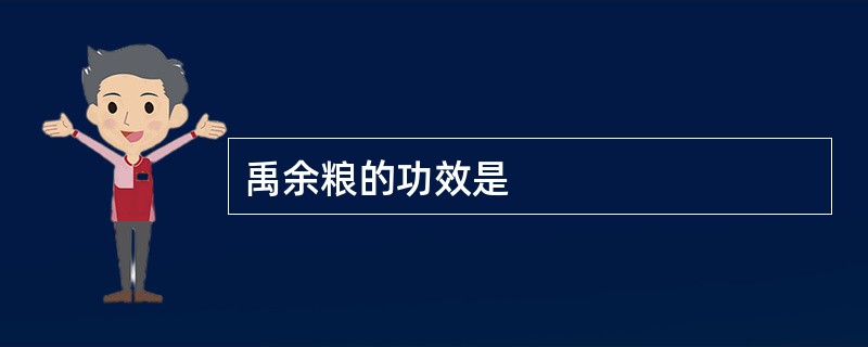 禹余粮的功效是