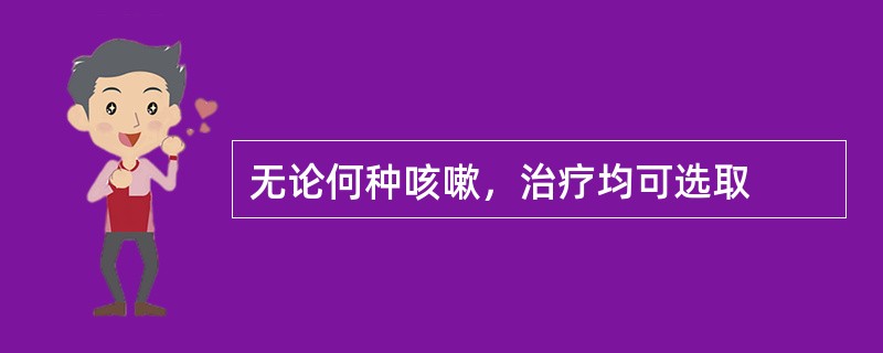 无论何种咳嗽，治疗均可选取