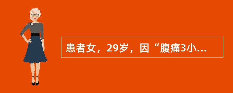 患者女，29岁，因“腹痛3小时”来诊。腹痛初起于脐周，2小时后腹痛转移并固定于右下腹部，疼痛呈持续、进行性加重。麦氏点压痛，两侧阑尾穴压痛。体温38.4℃，恶心纳减，舌苔白腻，脉弦滑或弦紧等。根据患者