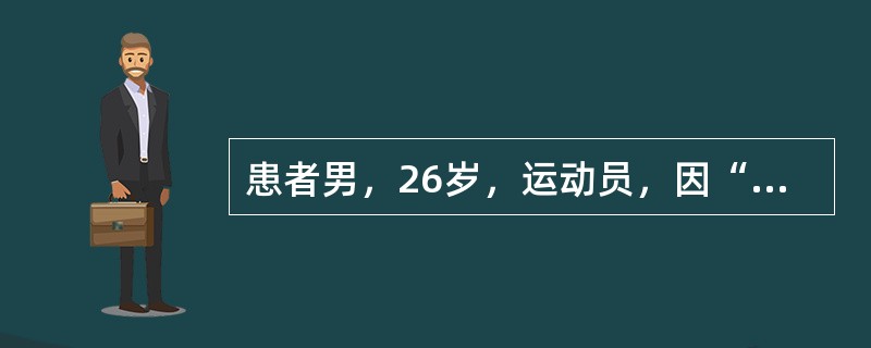 患者男，26岁，运动员，因“比赛受伤后出现肘后疼痛”来诊。查体：右肘尖部有一囊性肿块，5cm×2.0cm×0cm，压迫时疼痛明显，周围皮肤红肿，有波动感和冲击痛。X线片无异常。诊断为尺骨鹰嘴滑囊炎。提