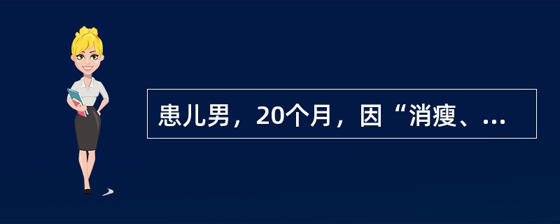患儿男，20个月，因“消瘦、食欲减退”来诊。患儿面色少华，形体较瘦，体重9.5kg，毛发稀黄，精神萎靡，每餐仅吃稀粥4～6汤匙，易于泄泻。近日大便日行1～2次，质如稀糊，夹未消化食物，舌质淡，舌苔薄。