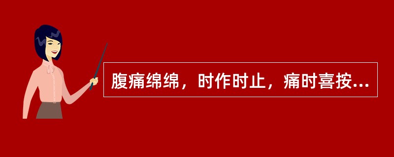 腹痛绵绵，时作时止，痛时喜按，大便或溏，神疲畏寒，苔薄白，脉沉细。治疗取穴应首选
