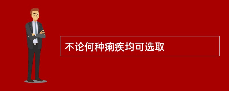 不论何种痢疾均可选取