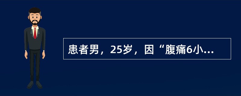 患者男，25岁，因“腹痛6小时”来诊。腹痛起于脐周，2小时后，腹痛转移并固定于右下腹部，疼痛加剧，右下腹明显压痛、反跳痛，右下腹可触及包块；体温39.8℃，恶心呕吐，便秘。舌红苔黄腻，脉弦数或滑数。耳
