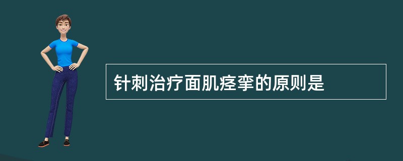 针刺治疗面肌痉挛的原则是
