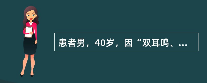 患者男，40岁，因“双耳鸣、听力减退1年”来诊。患者1年前开始出现双耳鸣，听力逐渐减退，尤其是在疲劳后耳鸣耳聋加重，未经特殊治疗。现耳鸣耳聋如蝉，影响睡眠，食欲不振，大便稀溏，常感疲倦乏力。查体：神情