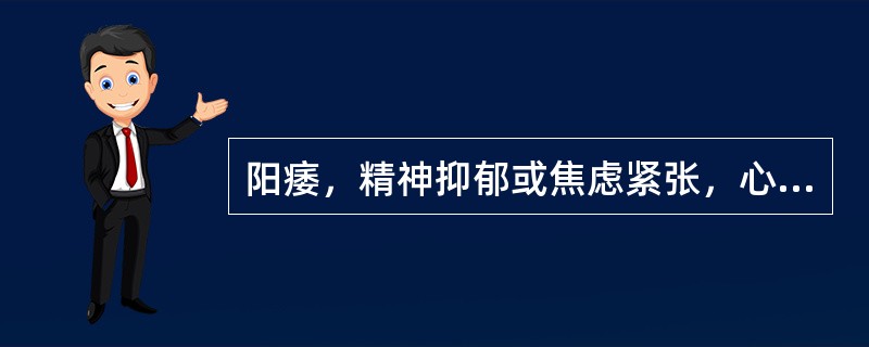 阳痿，精神抑郁或焦虑紧张，心悸易惊，夜寐不宁，舌红，苔薄白，脉细弦，可在基本处方上再加