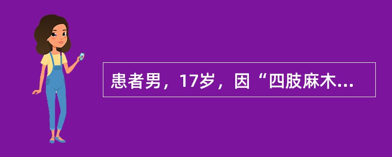 患者男，17岁，因“四肢麻木无力2周”入院。患者2周前爬山后劳累，出现感冒，感觉皮肤干燥，心烦口渴，随后出现肢体软弱无力，提重物费力，上楼梯困难，无晨轻暮重，同时感四肢肌肉酸痛，以双侧腓肠肌为著，舌质