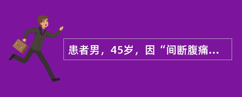 患者男，45岁，因“间断腹痛、便秘3年”来诊。患者偶有腹泻，无消瘦。诊断该病最关键的是