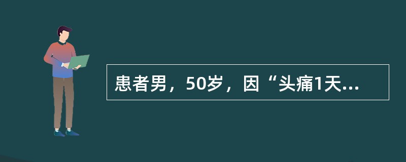 患者男，50岁，因“头痛1天”来诊。患者1天前因情绪激动突然感到顶枕部剧痛，牵扯至颈部，意识丧失20分钟，伴恶心，无呕吐，无头晕，平卧位可缓解。就诊前呕吐1次，血压正常。既往间断性发作搏动性头痛病史1