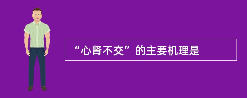 “心肾不交”的主要机理是