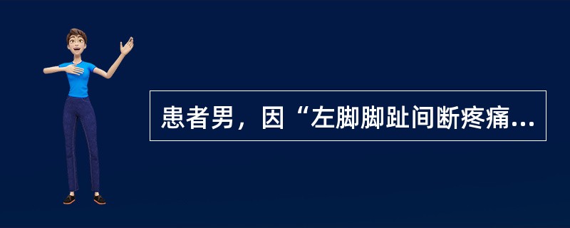 患者男，因“左脚脚趾间断疼痛1年”来诊。患者脚趾疼痛发作时红肿灼热、疼痛剧烈难忍，难以行走。可以应用的药物有
