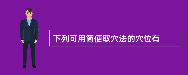 下列可用简便取穴法的穴位有