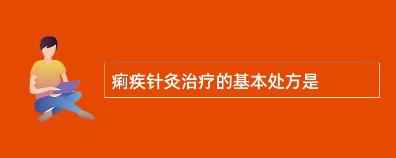 痢疾针灸治疗的基本处方是