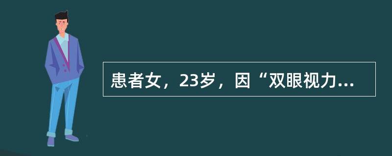 患者女，23岁，因“双眼视力逐渐减退7年”来诊。患者曾治疗无效。双眼视力0.4，不能矫正。双视盘全淡白，颞侧苍白，生理凹陷扩大，呈浅碟状，视网膜动脉稍细，双眼视野均有周边向心性缩小（右12°，左7°）