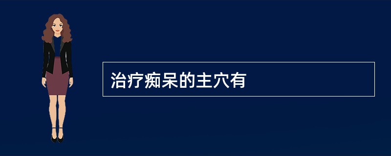 治疗痴呆的主穴有