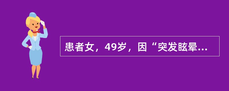 患者女，49岁，因“突发眩晕2小时”就诊。患者眩晕耳鸣，头目胀痛，烦躁易怒，失眠多梦，面红目赤，口苦。舌红，苔黄，脉弦数。提示患者血压182/106mmHg（1mmHg=0.133kPa），患者面红目