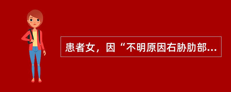 患者女，因“不明原因右胁肋部刺痛3天”来诊。3天前发病时行B型超声检查未发现阳性体征，服用镇痛药无效，继而局部出现片状红色丘疹，后转为水疱，疼痛加剧，夜间尤甚。查体：痛苦面容，右侧胁肋部有大小不等、疏