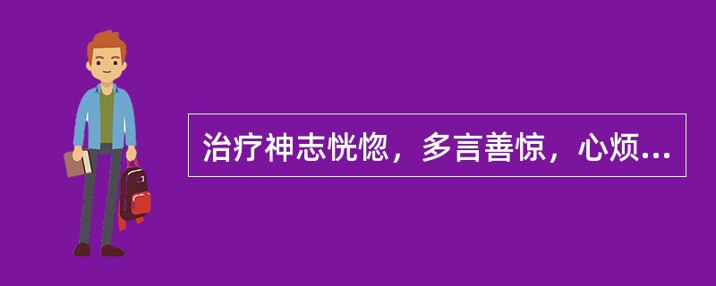 治疗神志恍惚，多言善惊，心烦易躁，不寐，形瘦面红，口干。舌质红、苔少或无苔，脉细数可在基本处方的基础上再加