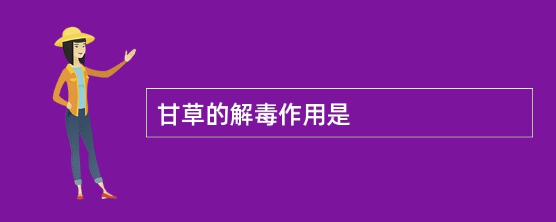 甘草的解毒作用是