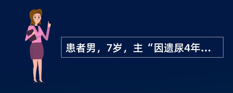 患者男，7岁，主“因遗尿4年，加重6个月”来诊。患儿平素易感冒，白天小便次数较多，夜间遗尿，每晚1~2次，呼之难醒，面色无华，食欲不振，大便溏薄。舌偏淡，脉缓细。查体：一般可，咽（-），心肺（-），腹