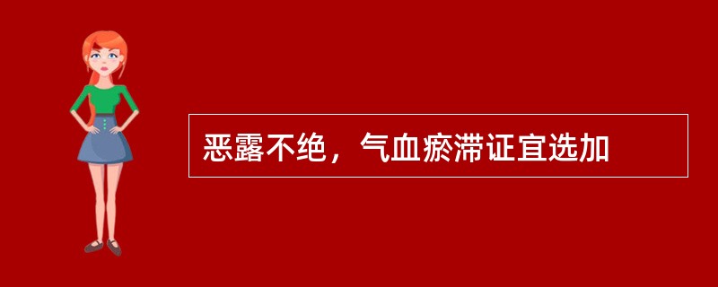 恶露不绝，气血瘀滞证宜选加