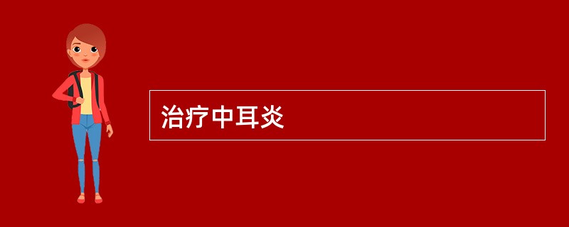 治疗中耳炎