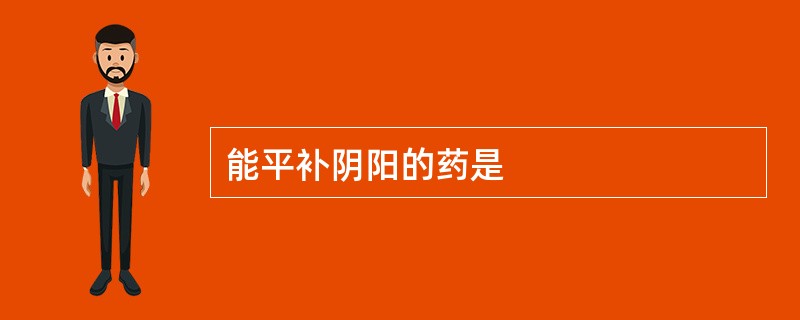 能平补阴阳的药是