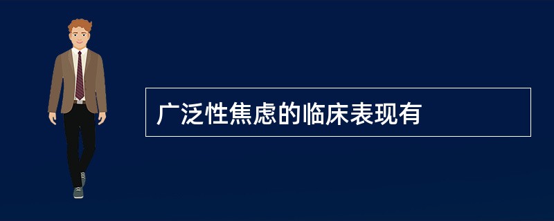 广泛性焦虑的临床表现有