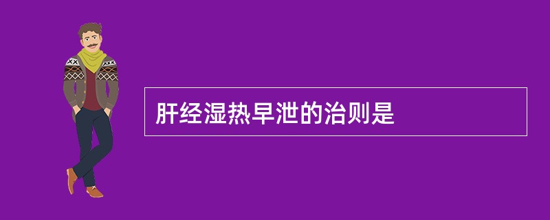 肝经湿热早泄的治则是