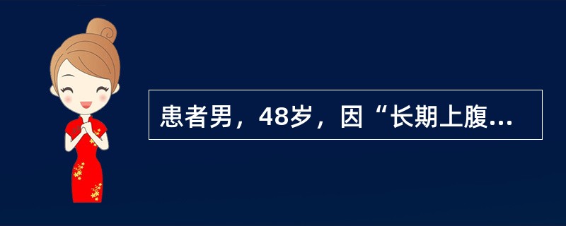 患者男，48岁，因“长期上腹痛，加重1个月”就诊。长期饮食不规律，上腹痛，以餐前为重，进餐后减轻。伴返酸嗳气。近1个月患者腹痛加重，频繁恶心、呕吐，吐隔日宿食，吐后腹胀减轻。查：上腹可见胃型，振水音（