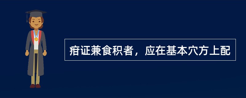 疳证兼食积者，应在基本穴方上配
