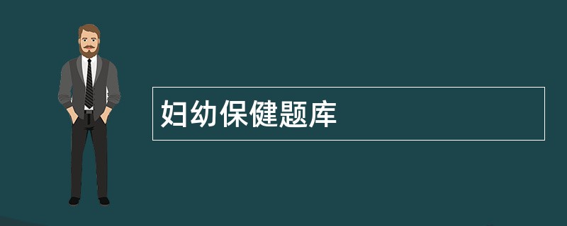 妇幼保健题库
