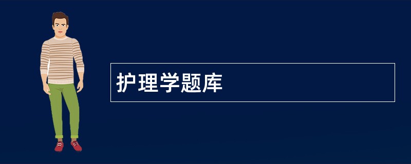 护理学题库