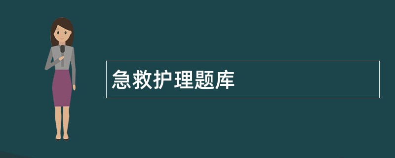 急救护理题库