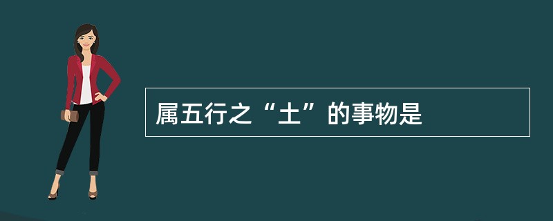 属五行之“土”的事物是